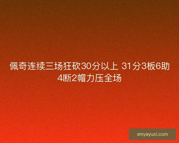 佩奇连续三场狂砍30分以上 31分3板6助4断2帽力压全场